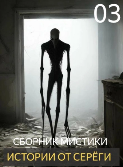 Истории от Серёги 3