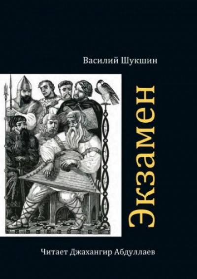 Аудиокнига Экзамен