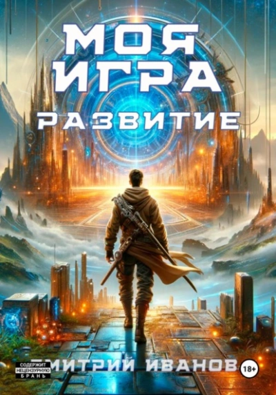 Аудиокнига Моя игра. Развитие