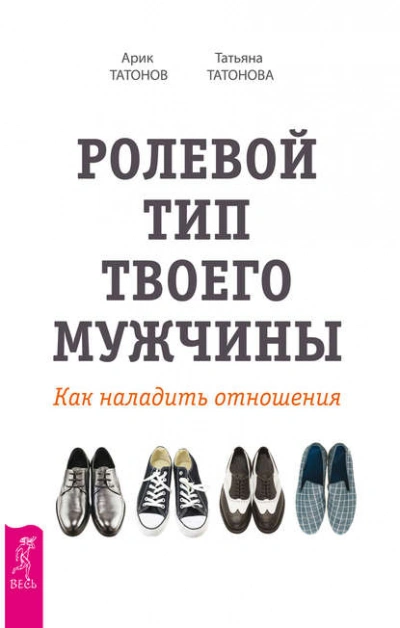 Аудиокнига Ролевой тип твоего мужчины. Как наладить отношения