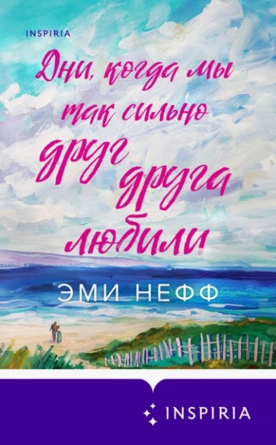 Аудиокнига Дни, когда мы так сильно друг друга любили