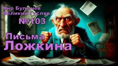 Аудиокнига Письма Ложкина