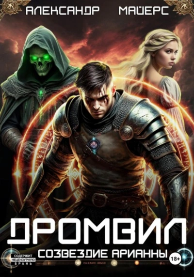 Аудиокнига Созвездие Арианны