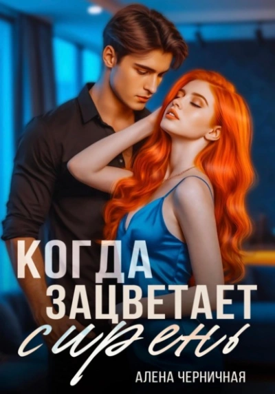 Аудиокнига Когда зацветает сирень