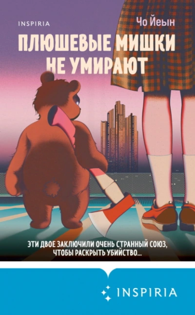 Аудиокнига Плюшевые мишки не умирают