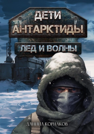 Аудиокнига Лёд и волны