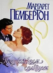 Аудиокнига Под южным солнцем