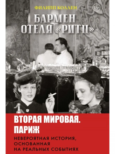 Бармен отеля «Ритц» - Филипп Коллен