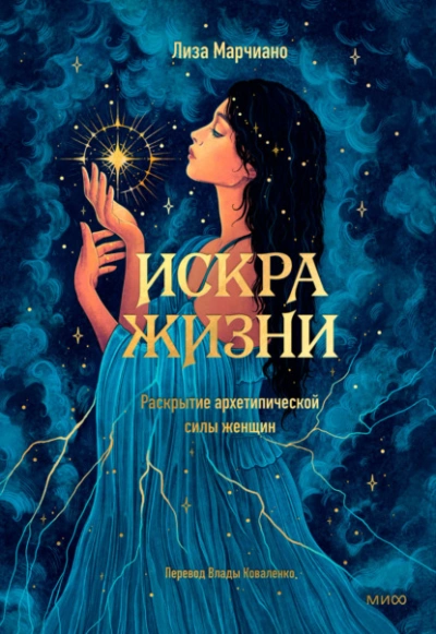 Аудиокнига Искра жизни. Раскрытие архетипической силы женщин
