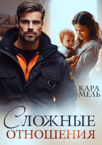 Аудиокнига Сложные отношения