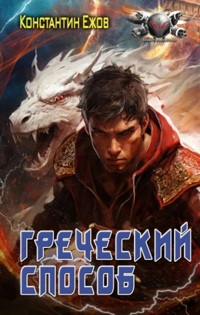 Аудиокнига Греческий способ