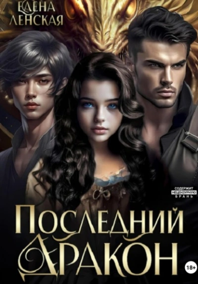 Аудиокнига Последний дракон
