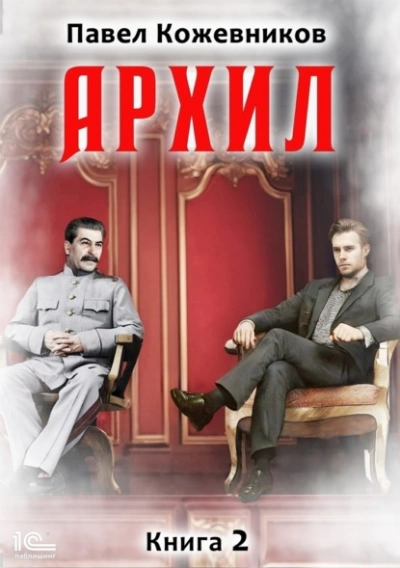 Аудиокнига Архил. Книга 2