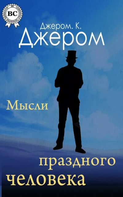 Аудиокнига Первая книжка праздных мыслей праздного человека