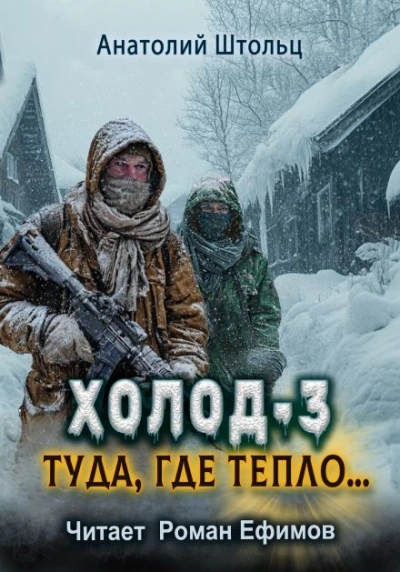 Туда, где тепло... - Анатолий Штольц