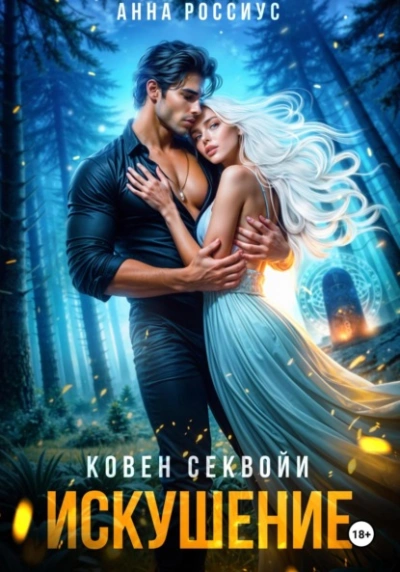 Аудиокнига Ковен Секвойи. Искушение