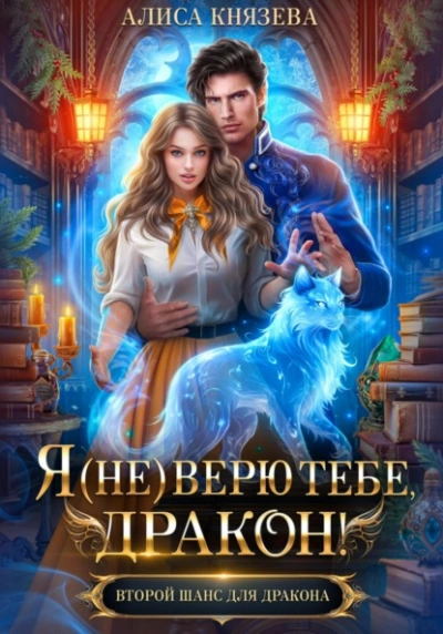 Аудиокнига Я (не) верю тебе, дракон!