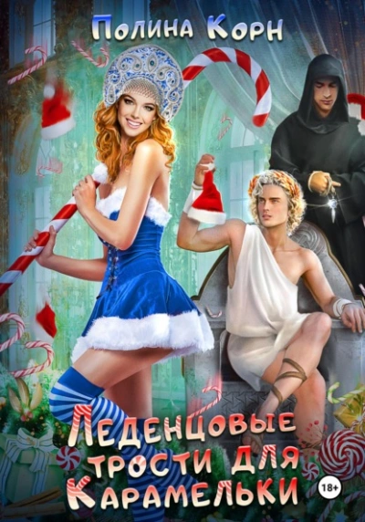 Аудиокнига Леденцовые трости для Карамельки