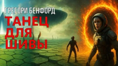 Аудиокнига Танец для Шивы