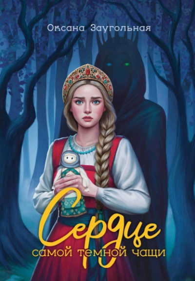 Аудиокнига Сердце самой темной чащи