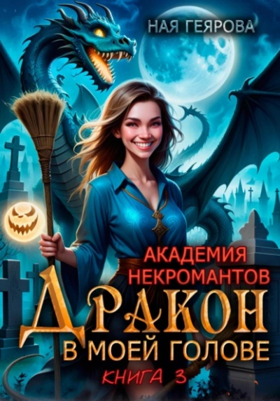 Аудиокнига Дракон в моей голове. Книга 3