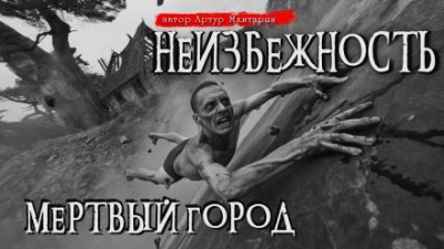 Аудиокнига Мёртвый город
