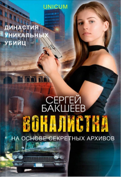 Аудиокнига Вокалистка