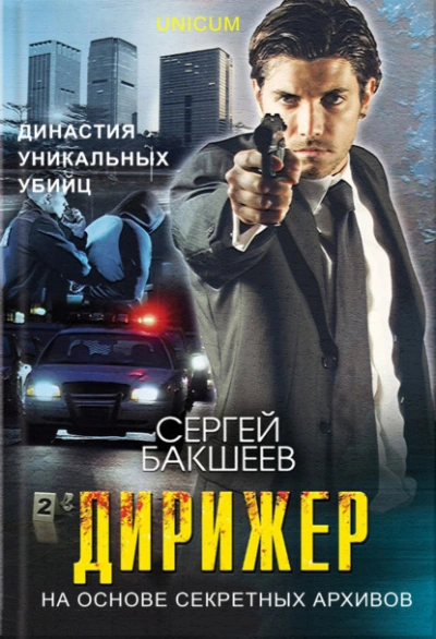 Аудиокнига Дирижер