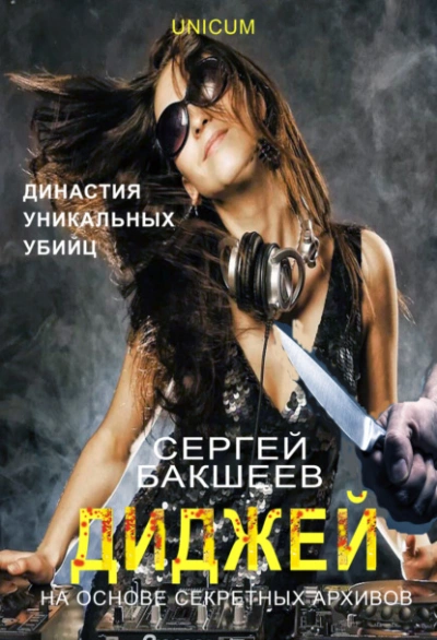 Аудиокнига Диджей