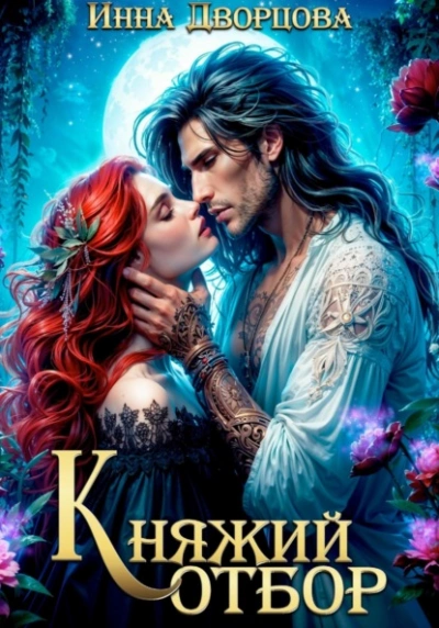 Аудиокнига Княжий отбор