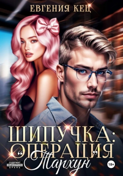 Аудиокнига Шипучка: операция «Тархун»