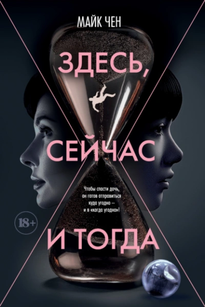 Аудиокнига Здесь, сейчас и тогда
