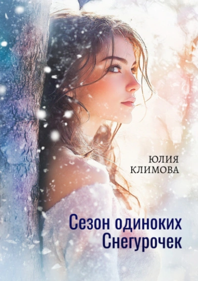 Аудиокнига Сезон одиноких Снегурочек
