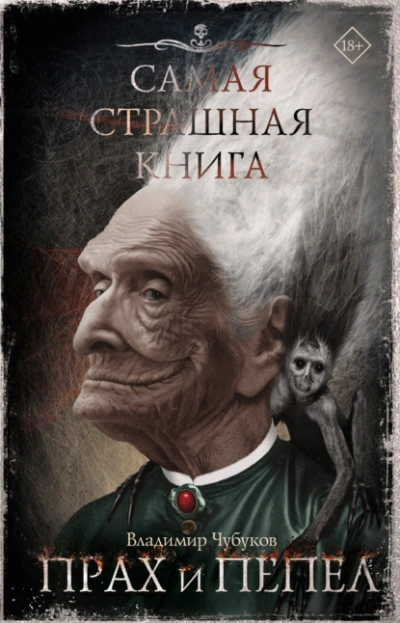 Аудиокнига Самая страшная книга. Прах и пепел