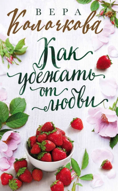 Аудиокнига Как убежать от любви