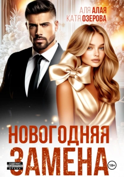 Аудиокнига Новогодняя замена