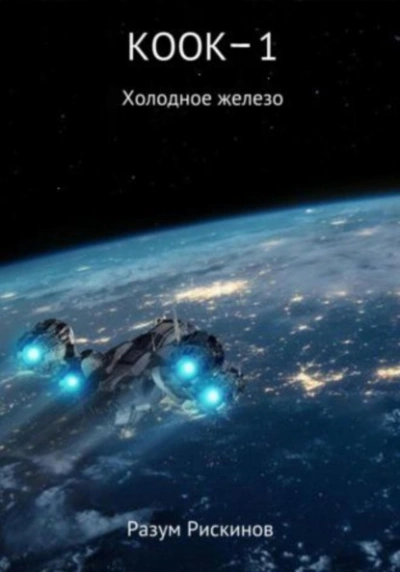 Аудиокнига Холодное железо