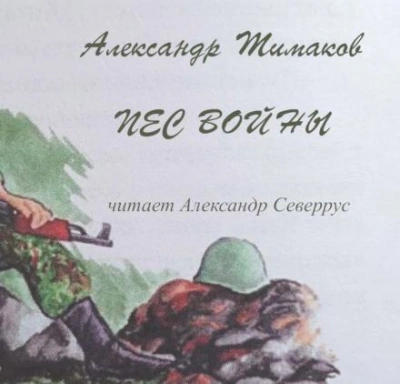 Аудиокнига Пёс войны