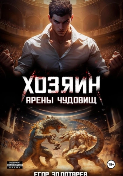 Аудиокнига Хозяин арены чудовищ. Том 1