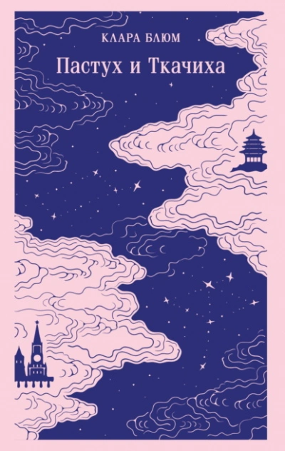 Аудиокнига Пастух и Ткачиха