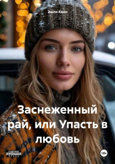 Аудиокнига Заснеженный рай, или Упасть в любовь