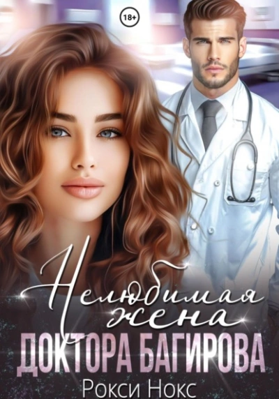 Аудиокнига Нелюбимая жена доктора Багирова