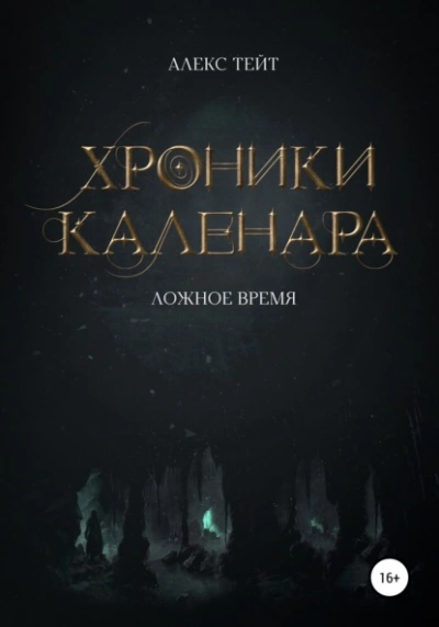 Аудиокнига Ложное время