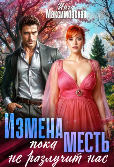 Аудиокнига Измена. Пока месть не разлучит нас