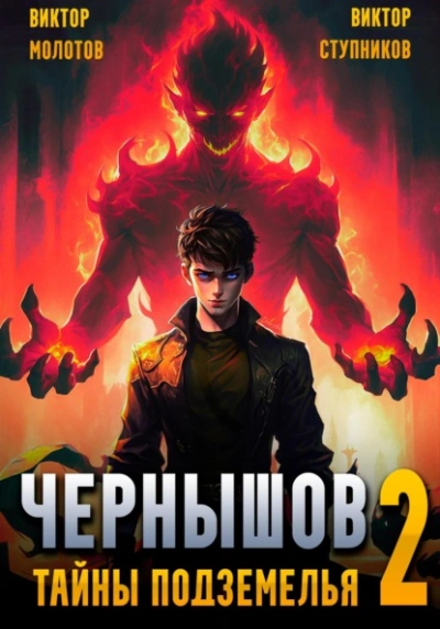 Аудиокнига Чернышов. Тайны подземелья