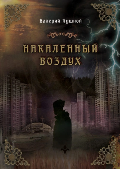 Аудиокнига Накаленный воздух