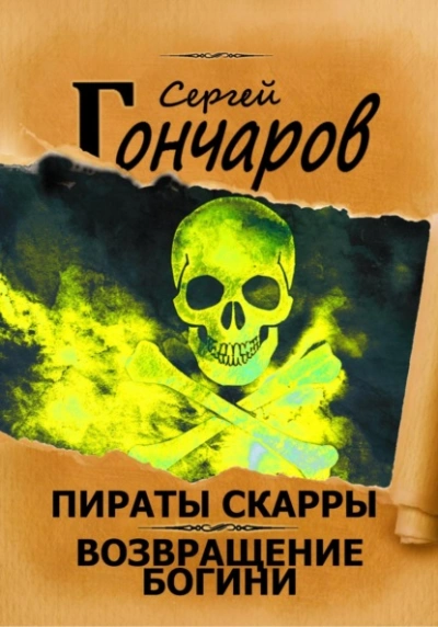 Аудиокнига Возвращение богини