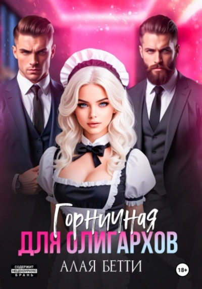 Аудиокнига Горничная для олигархов