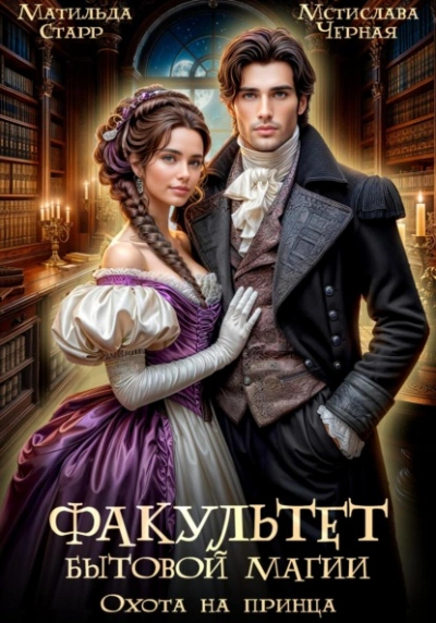 Аудиокнига Факультет бытовой магии. Охота на принца