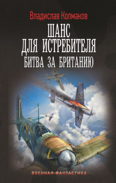 Аудиокнига Битва за Британию
